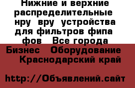 Нижние и верхние распределительные (нру, вру) устройства для фильтров фипа, фов - Все города Бизнес » Оборудование   . Краснодарский край